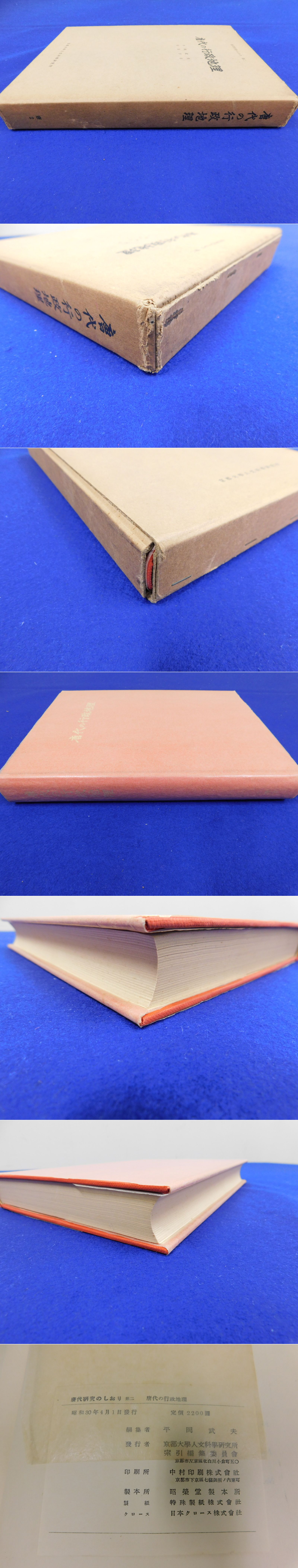 唐代の行政地理 唐代研究のしおり第2」1冊(平岡武夫等編) / 古本、中古  