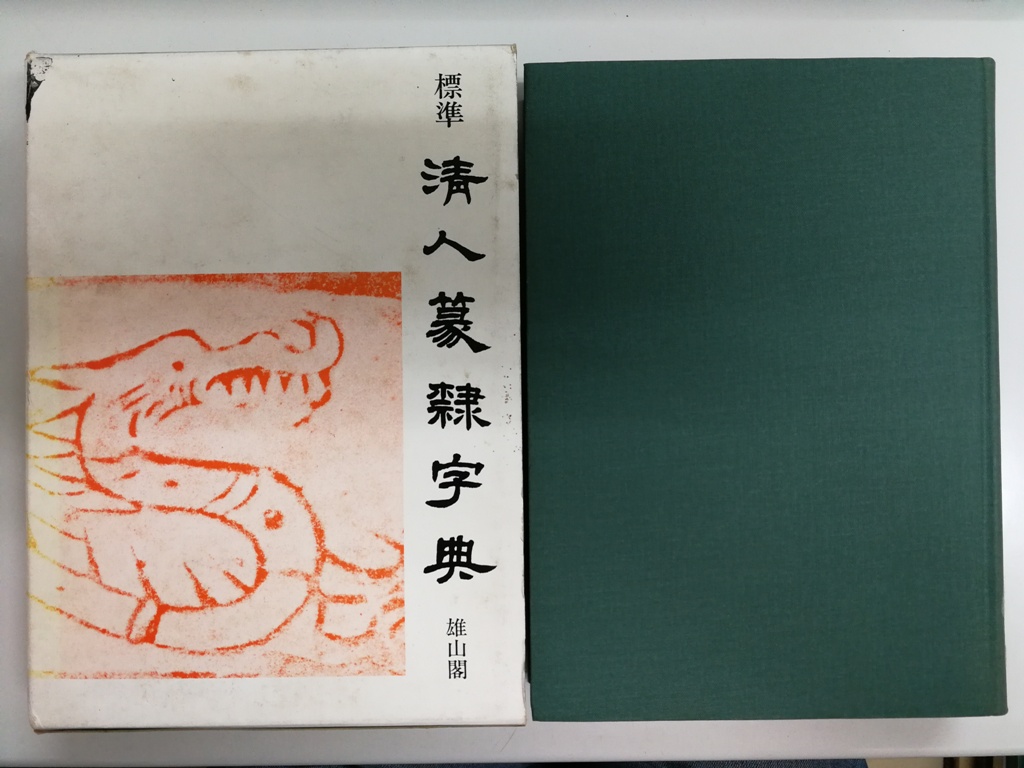 標準 清人篆隷字典(北川博邦編) / 古本、中古本、古書籍の通販は