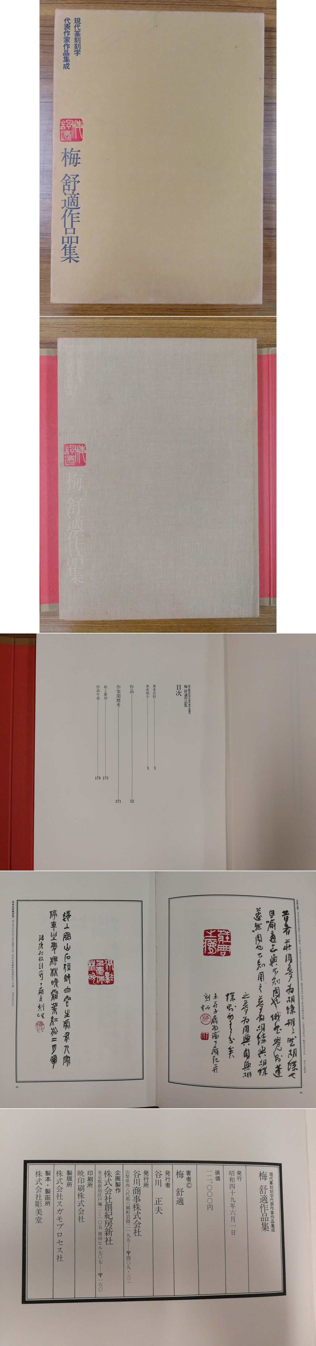 梅舒適作品集 現代篆刻刻字代表作家作品集成(梅舒適) / 古本、中古本 