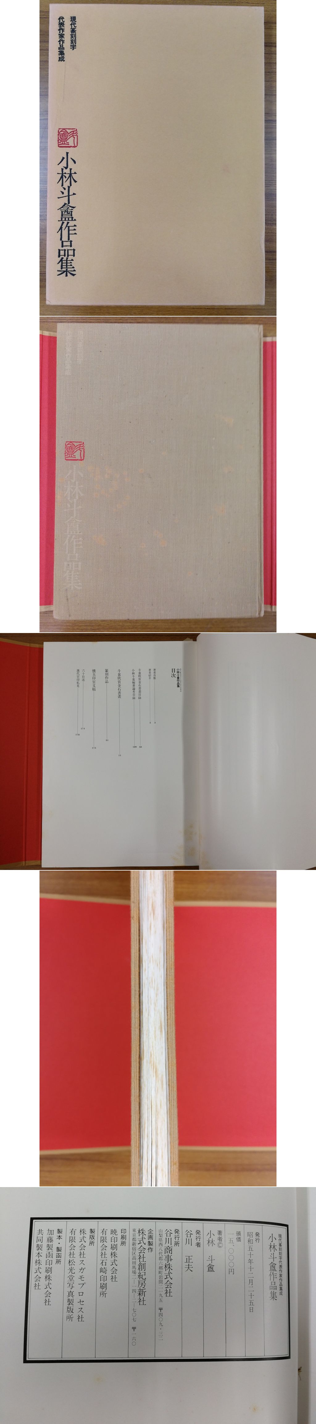 希少】現代篆刻刻字代表作家作品集成 3セット 篆刻 書 印 書道 篆書