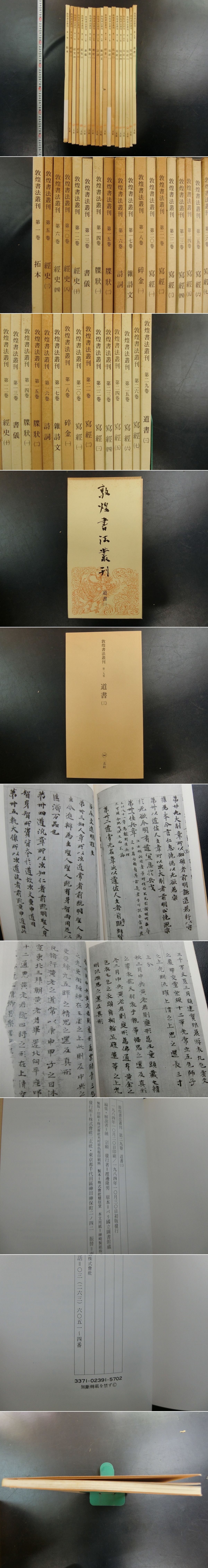 中国書法 『敦煌書法叢刊』（全29巻中27冊） 二玄社 1983年～1986年