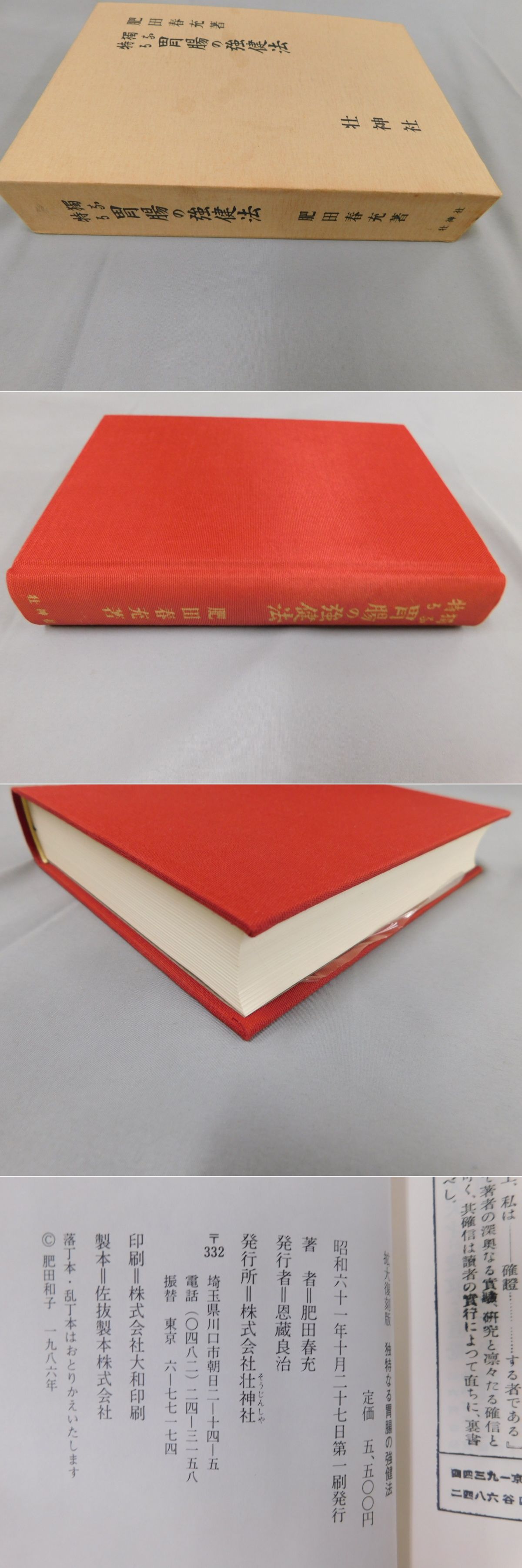 独特なる胃腸の強健法(肥田春充) / 古本、中古本、古書籍の通販は