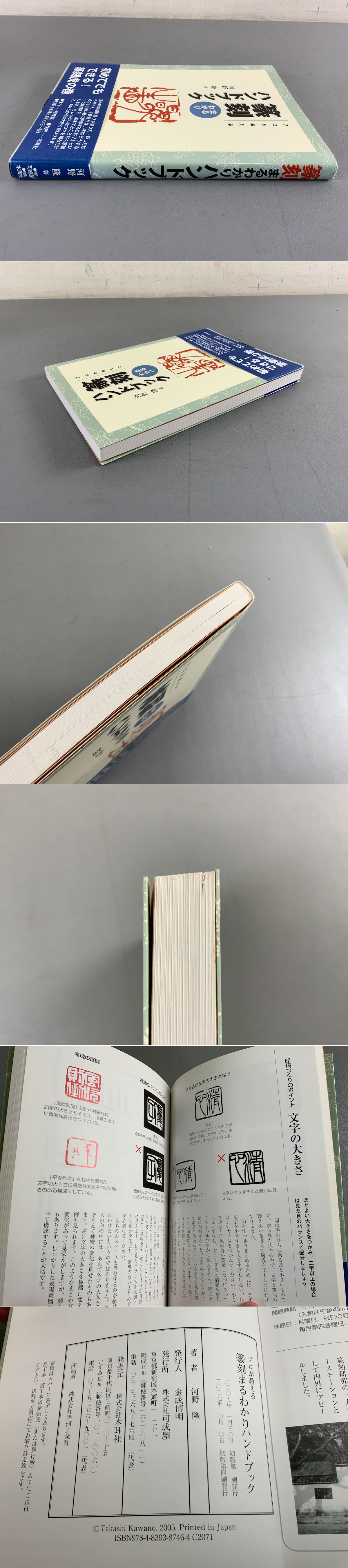 プロが教える 篆刻まるわかりハンドブック(河野隆) / 古本、中古