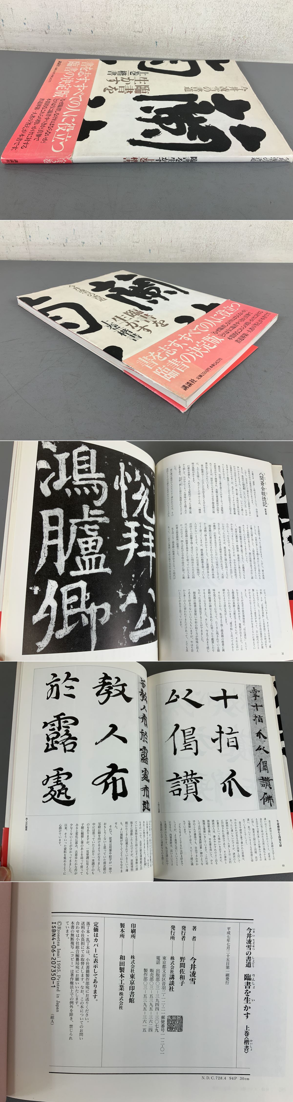 今井凌雪の書道 臨書を生かす 上巻〈楷書〉(今井凌雪) / 古本