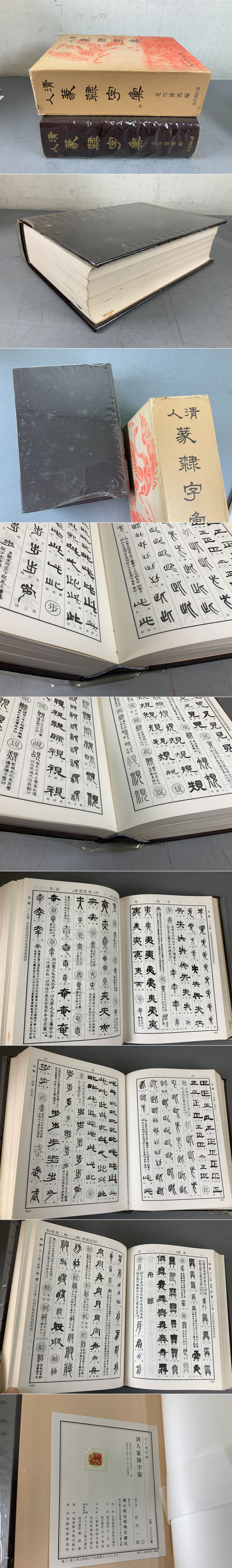 清人篆隷字彙(品)-