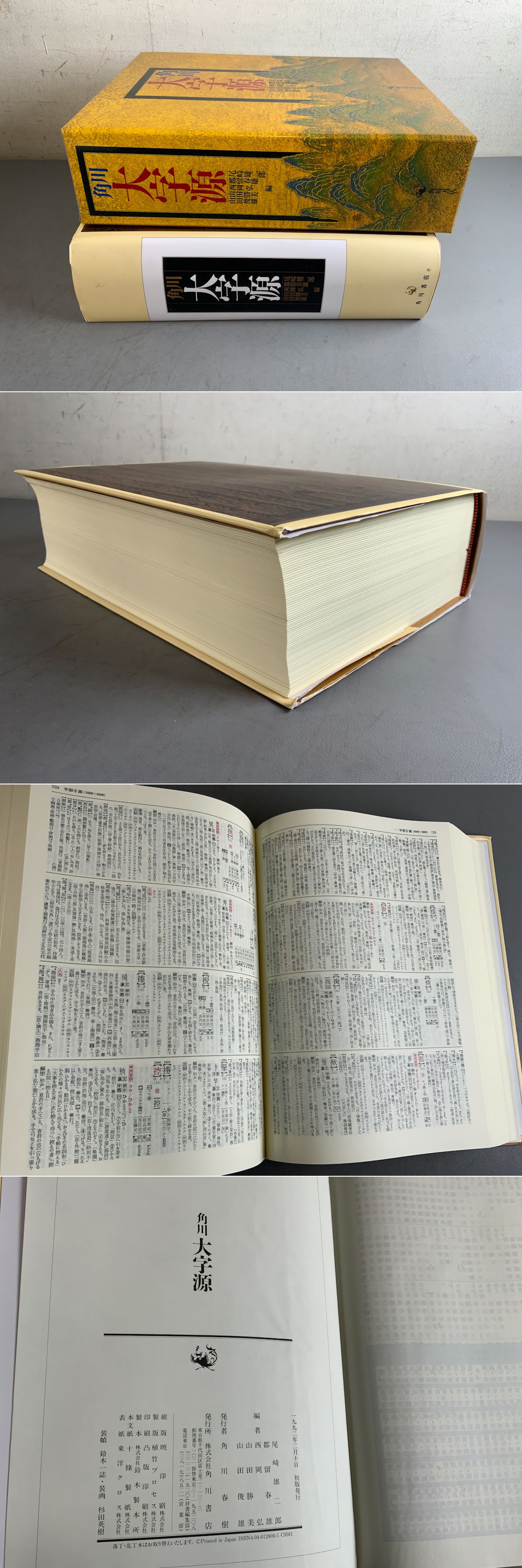 角川大字源/角川書店/尾崎雄二郎（大型本） 角川大字源(尾崎雄二郎・都留春雄・西岡弘・山田勝美・山田俊雄