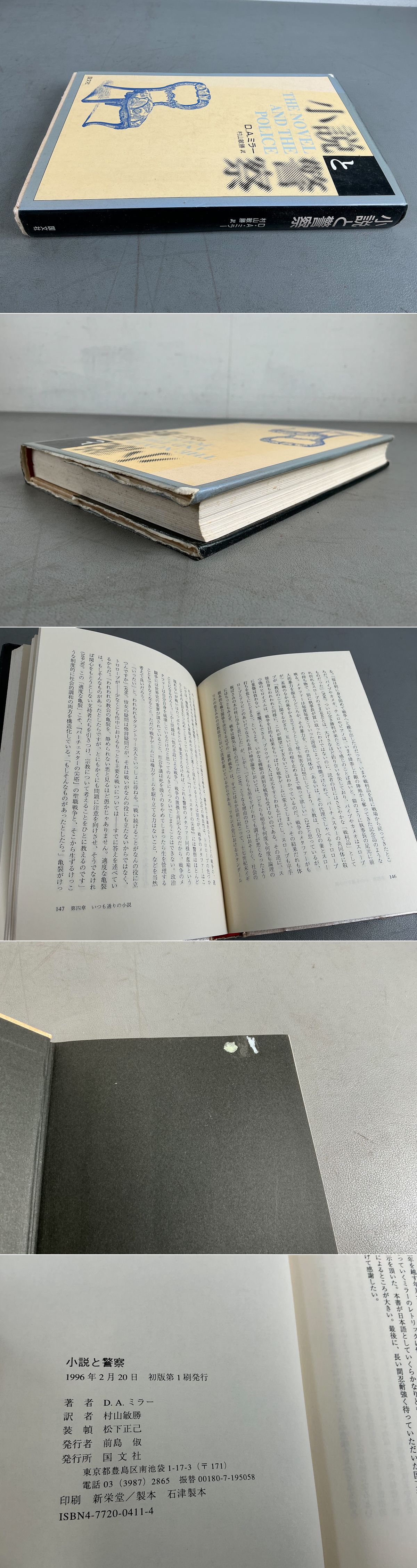 【中古】 小説と警察/国文社/Ｄ．Ａ．ミラー 小説と警察(D. A. ミラー) / 古本、中古本、古書籍の通販は