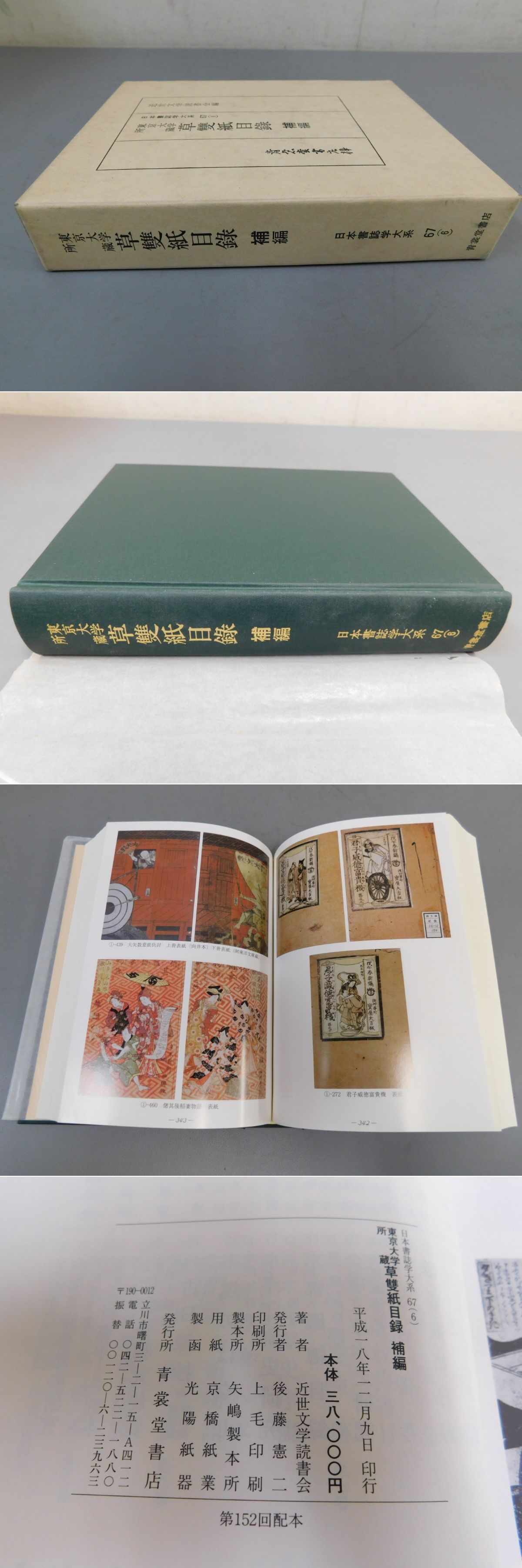 大特価即納】 東京大学所蔵 草雙紙目録 三編 日本書誌学大系67(3 ...