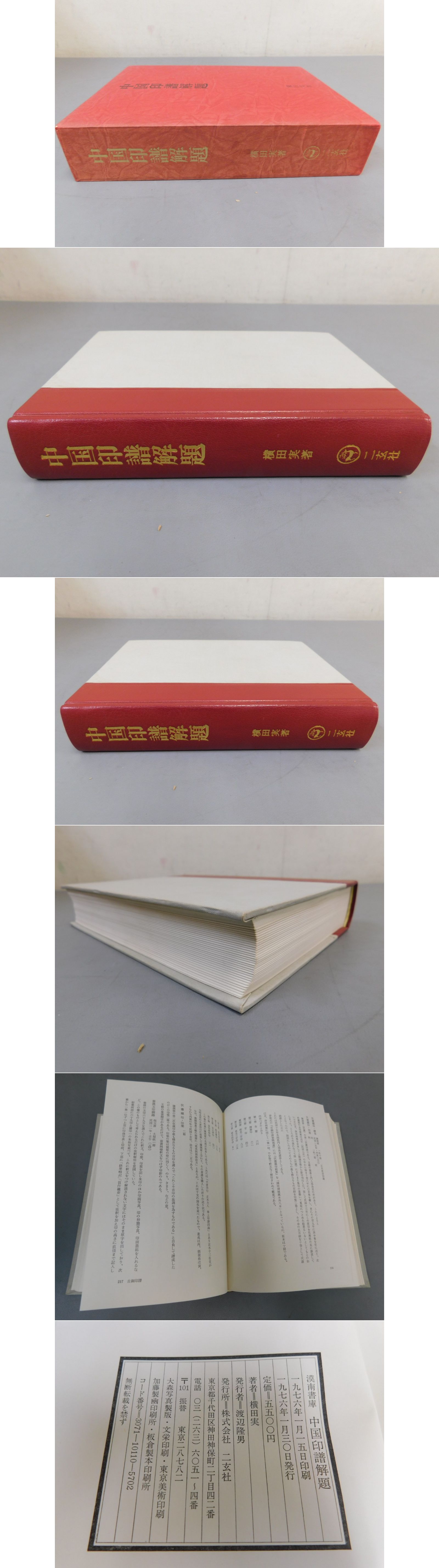 漠南書庫 中国印譜解題(横田実) / 古本、中古本、古書籍の通販は「日本