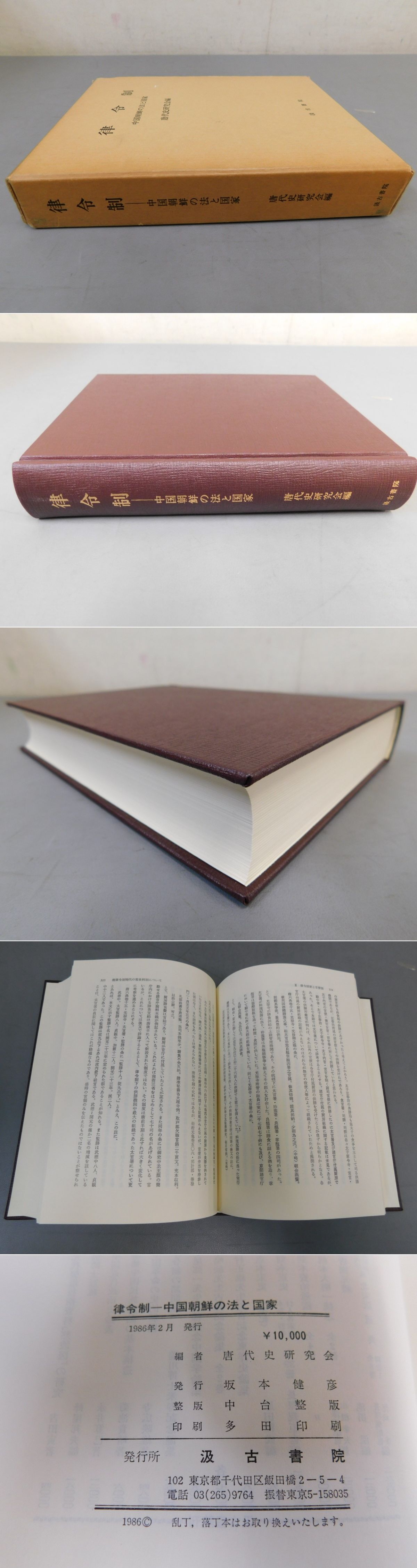 律令制 中国朝鮮の法と国家(唐代史研究会 編) / 光和書房 / 古本、中古本、古書籍の通販は「日本の古本屋」
