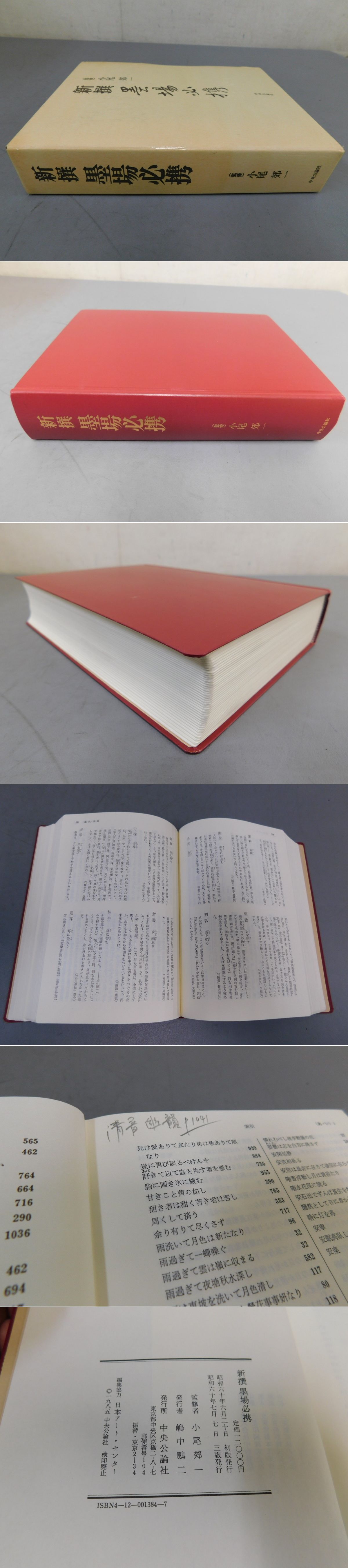 新撰墨場必携(小尾郊一 監修) / 古本、中古本、古書籍の通販は「日本の