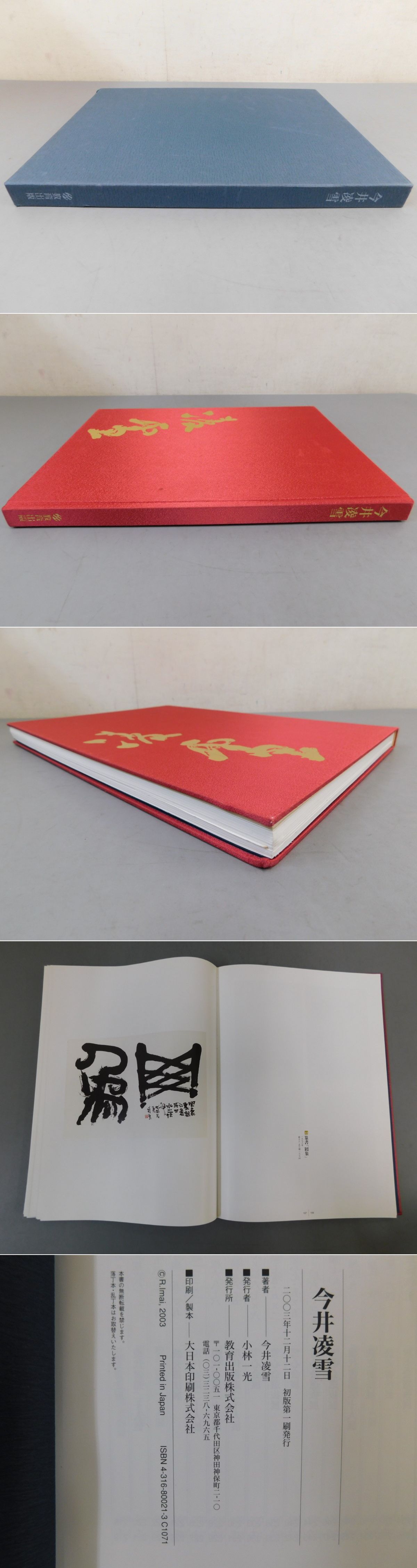 今井凌雪(今井凌雪) / 古本、中古本、古書籍の通販は「日本の古本屋 