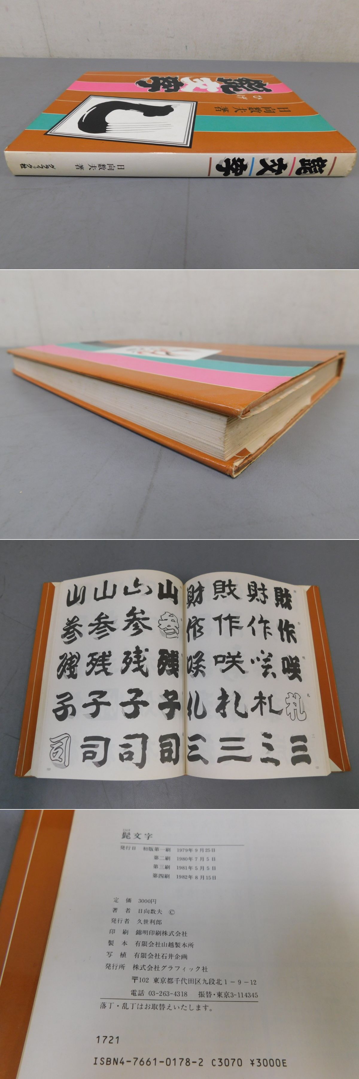 髭文字(日向 数夫) / 古本、中古本、古書籍の通販は「日本の 髭文字(日向 数夫) / 古本、中古本、古書籍の通販は「日本の