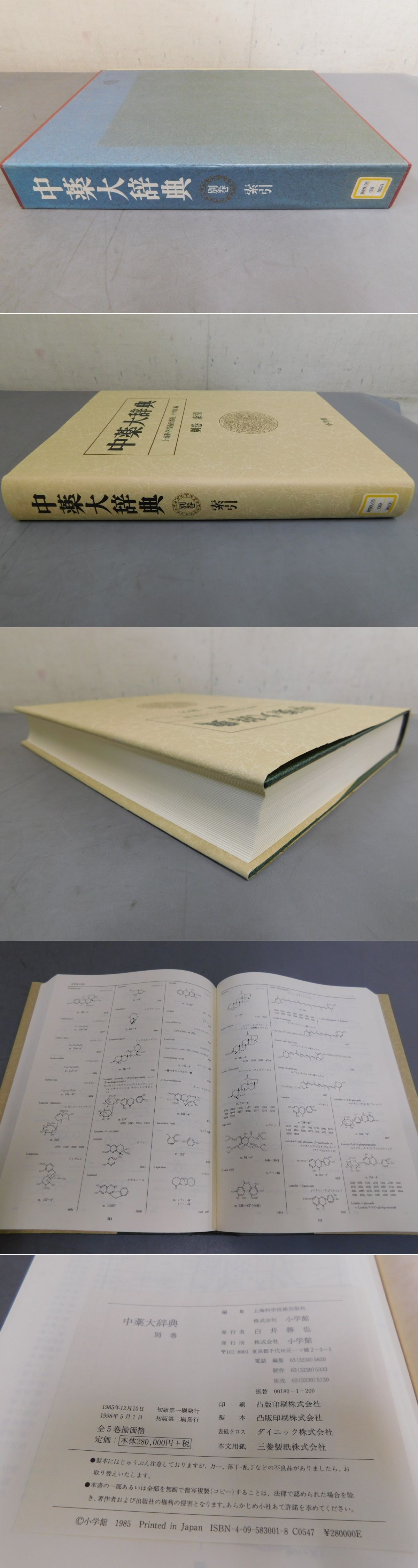 中古本】中薬大辞典 別巻 索引