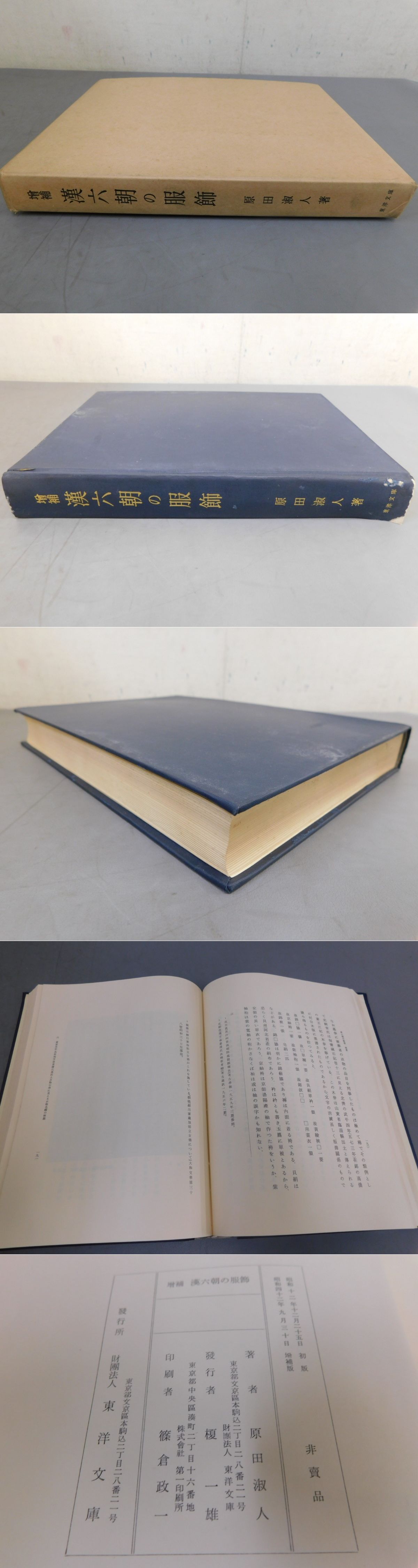 増補 漢六朝の服飾(原田淑人) / 光和書房 / 古本、中古本、古書籍の通販は「日本の古本屋」