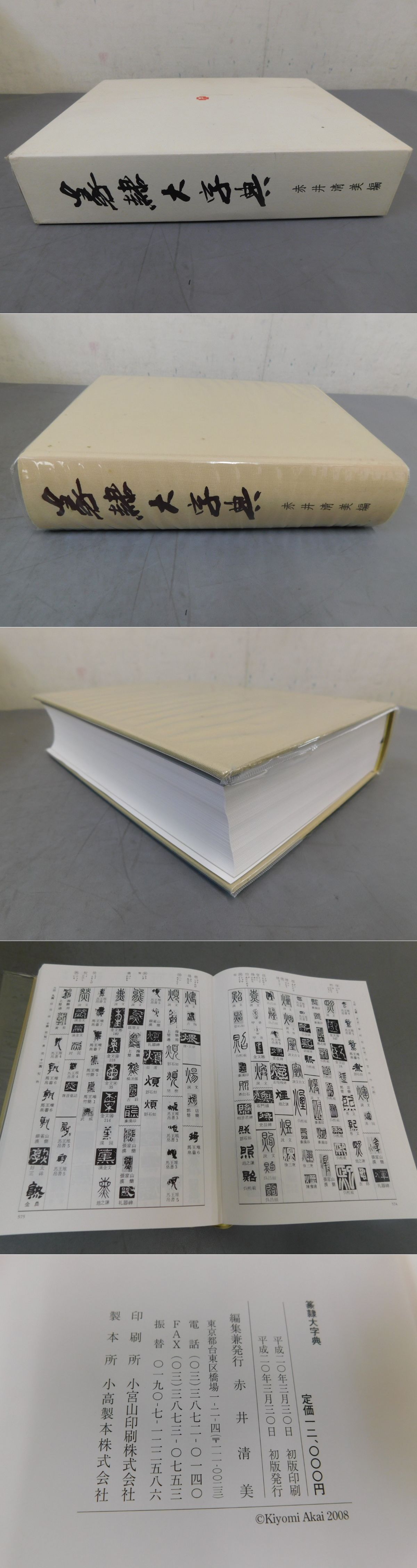 篆隷大字典 赤井清美 | 赤井清美 編 | 赤井清美 | ¥10,000 - 日本の