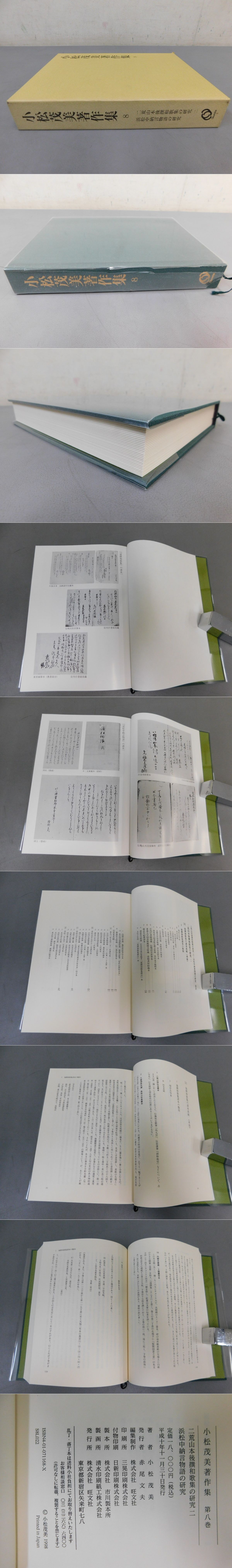 フローラル ☆小松茂美著作集 8 二荒山本後撰和歌集の研究２ | vendee