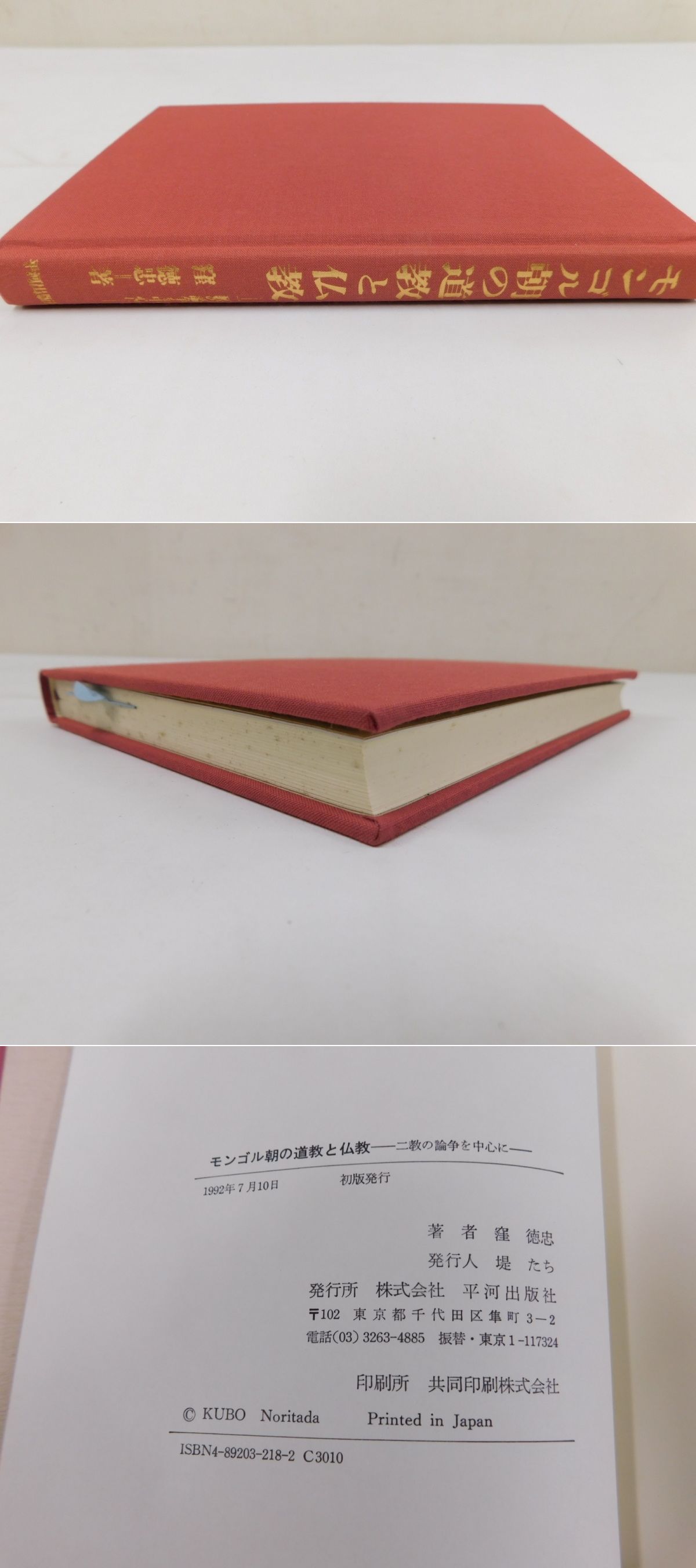 モンゴル朝の道教と仏教(窪徳忠) / 古本、中古本、古書籍の通販は