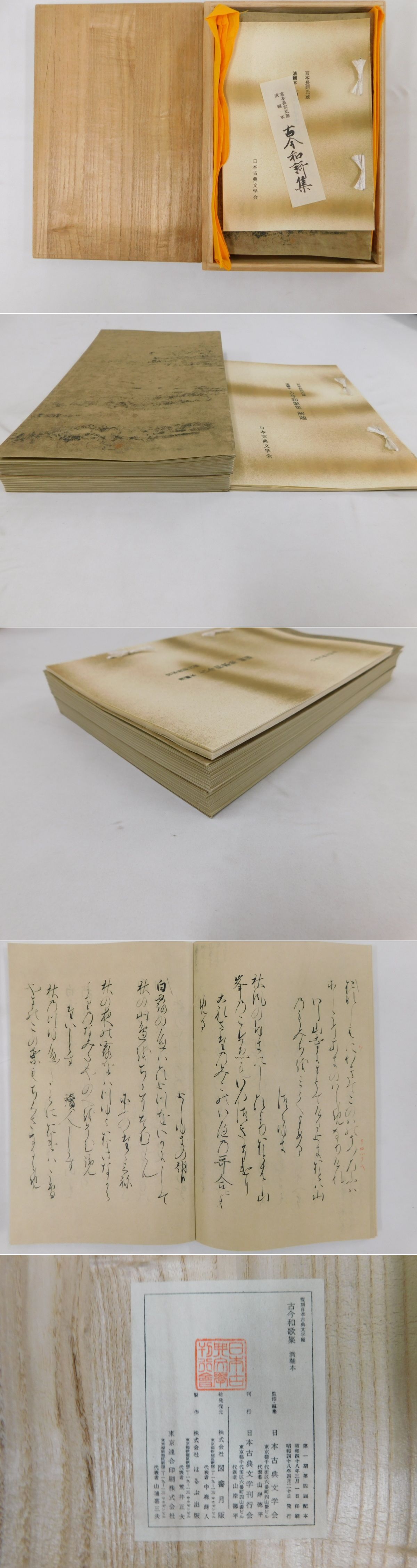 復刻日本古典文学館　古今和歌集　清輔本 復刻日本古典文学館古今和歌集清輔本