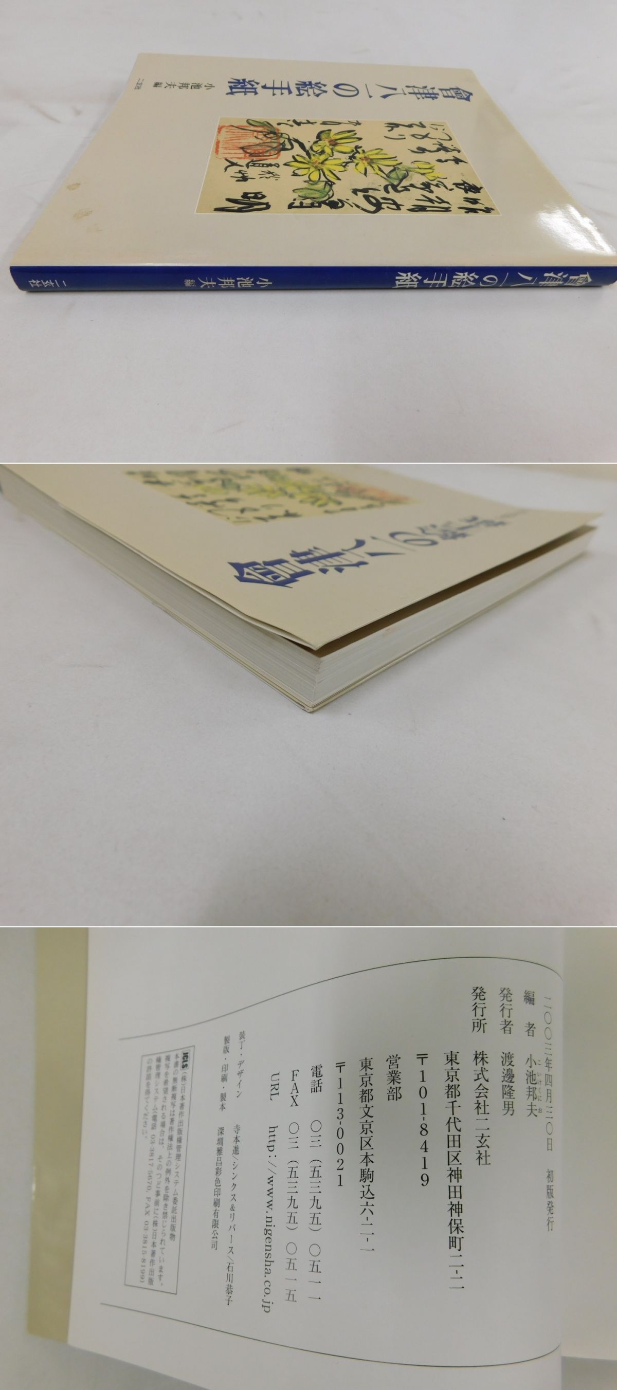 会津八一の絵手紙