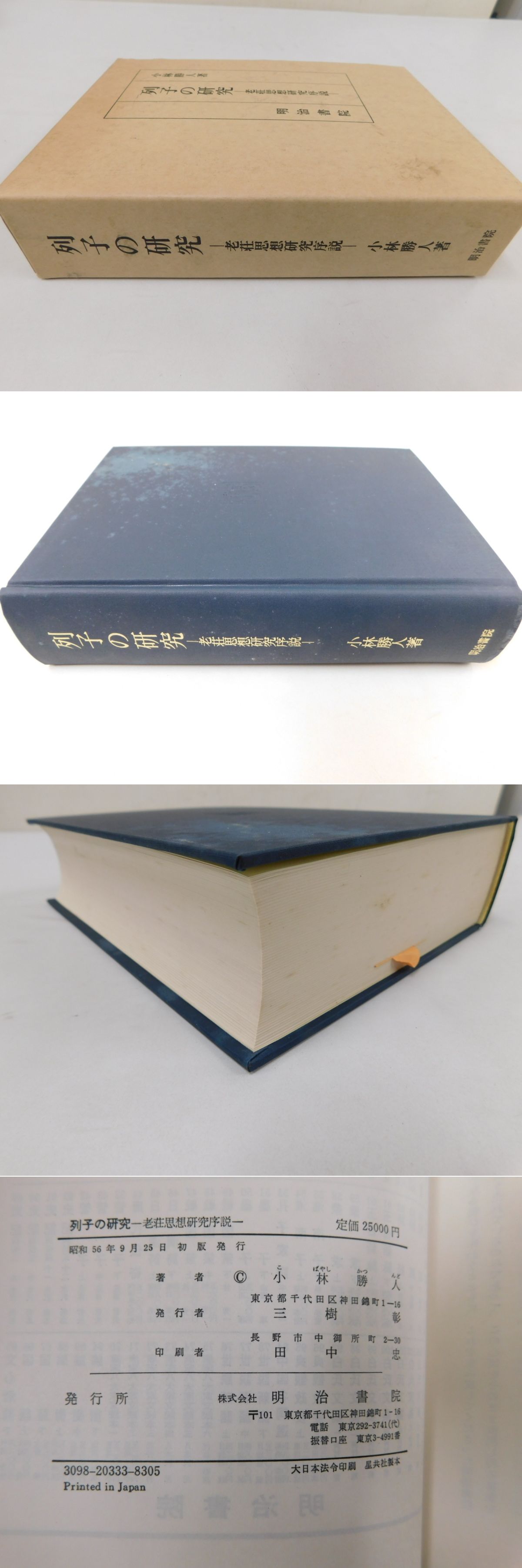 列子の研究―老荘思想研究序説 (1981年) 列子の研究―老荘思想研究序説 (1981年)