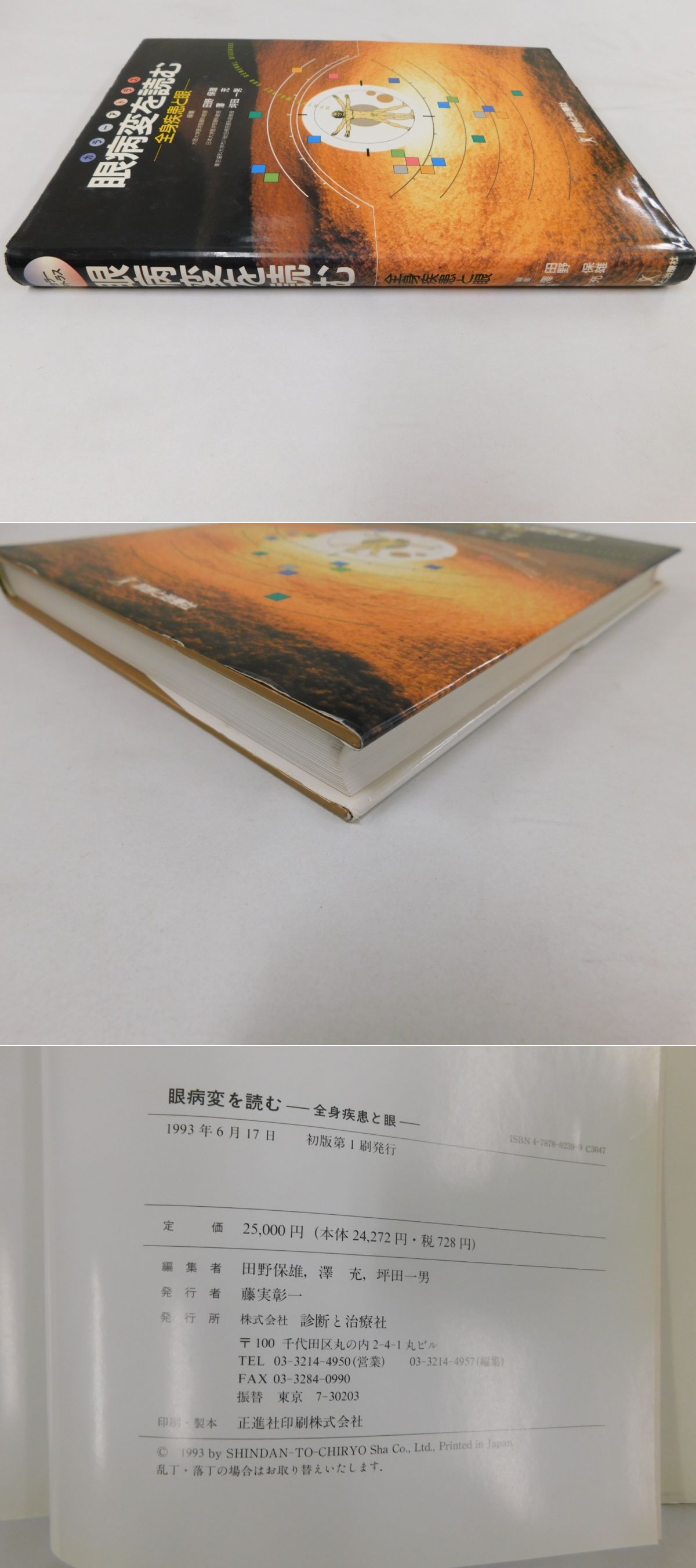 未使用眼と全身病アトラス
