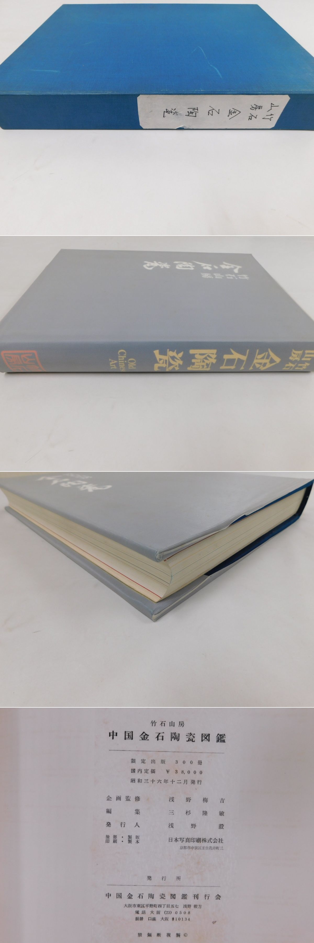 中国金石陶瓷図鑑 竹石山房