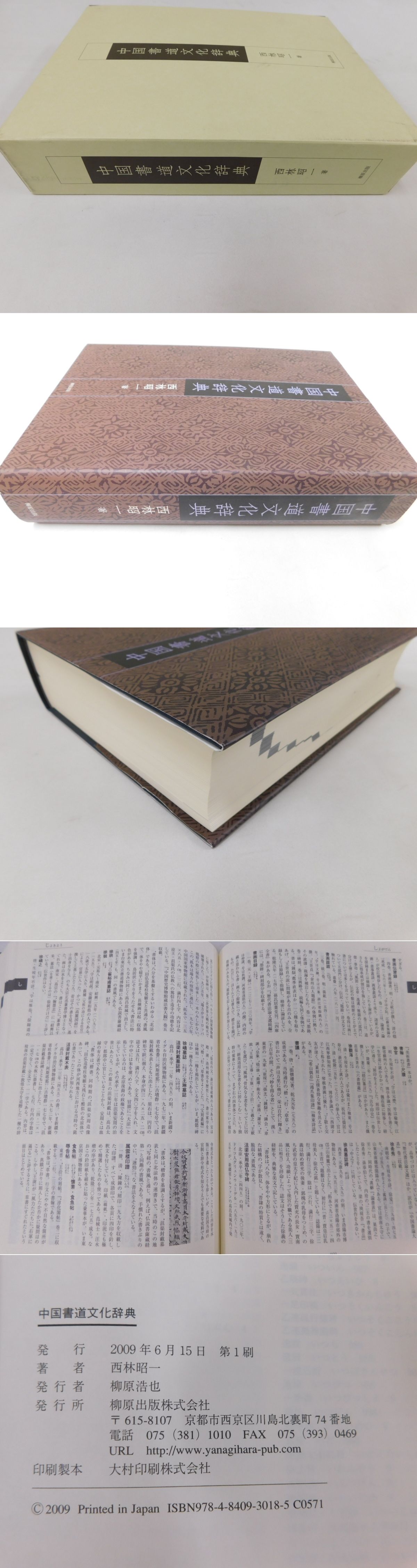 中国書道文化辞典(西林昭一) / 古本、中古本、古書籍の通販は「日本の 