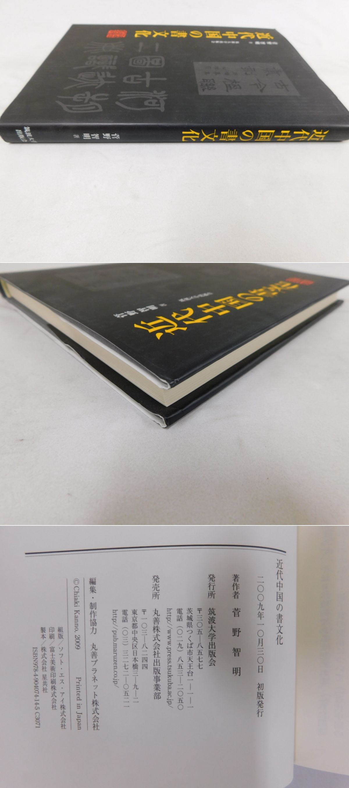 近代中国の書文化(菅野智明) / 古本、中古本、古書籍の通販は