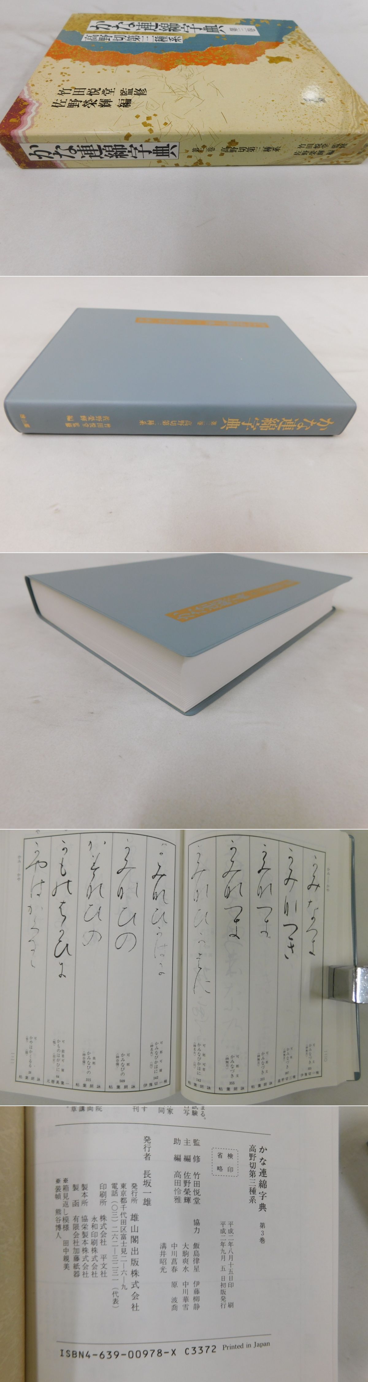 くらしを楽しむアイテム かな連綿字典」第三巻 高野切第三種系(佐野栄輝編) 古本、中古 / その他