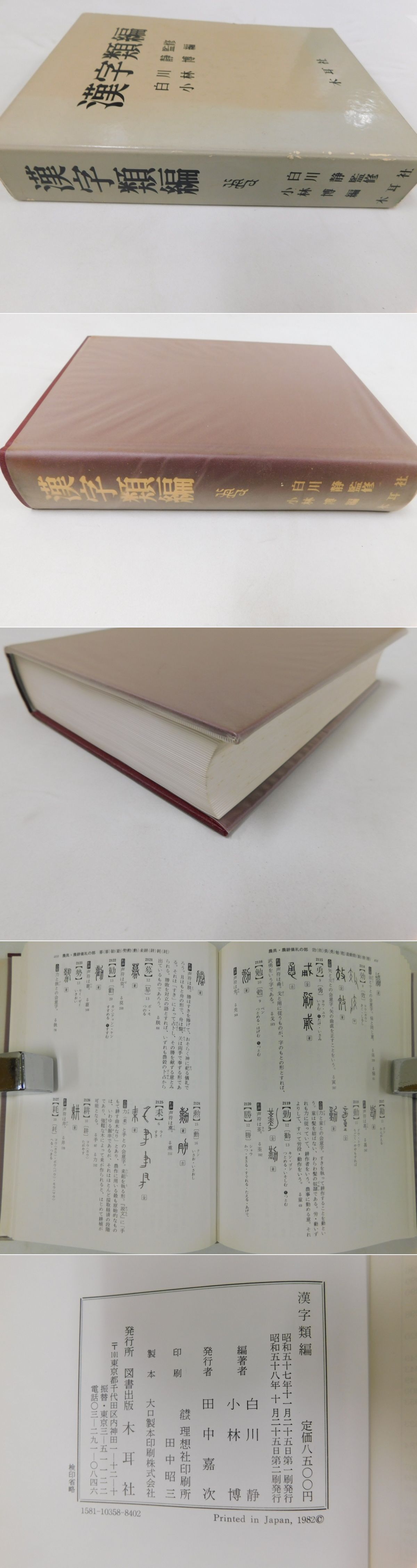 漢字類編(白川静監修、小林博編) / 古本、中古本、古書籍の通販は