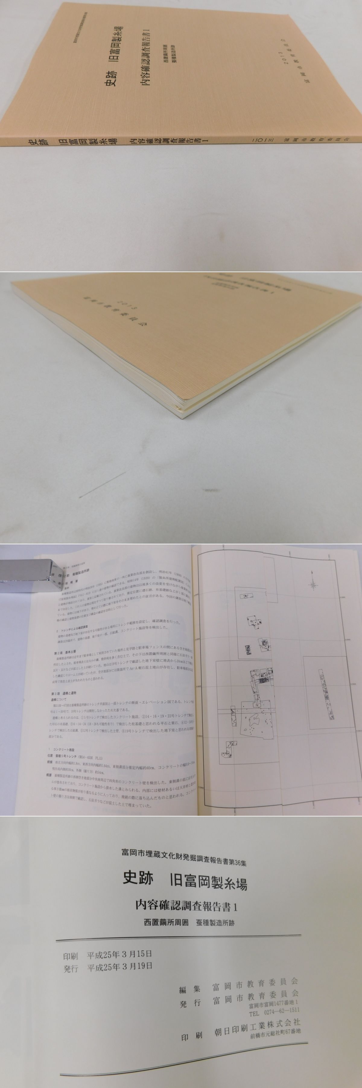 史跡 旧富岡製糸場 内容確認調査報告書 1(富岡市教育委員会 編) / 古本 