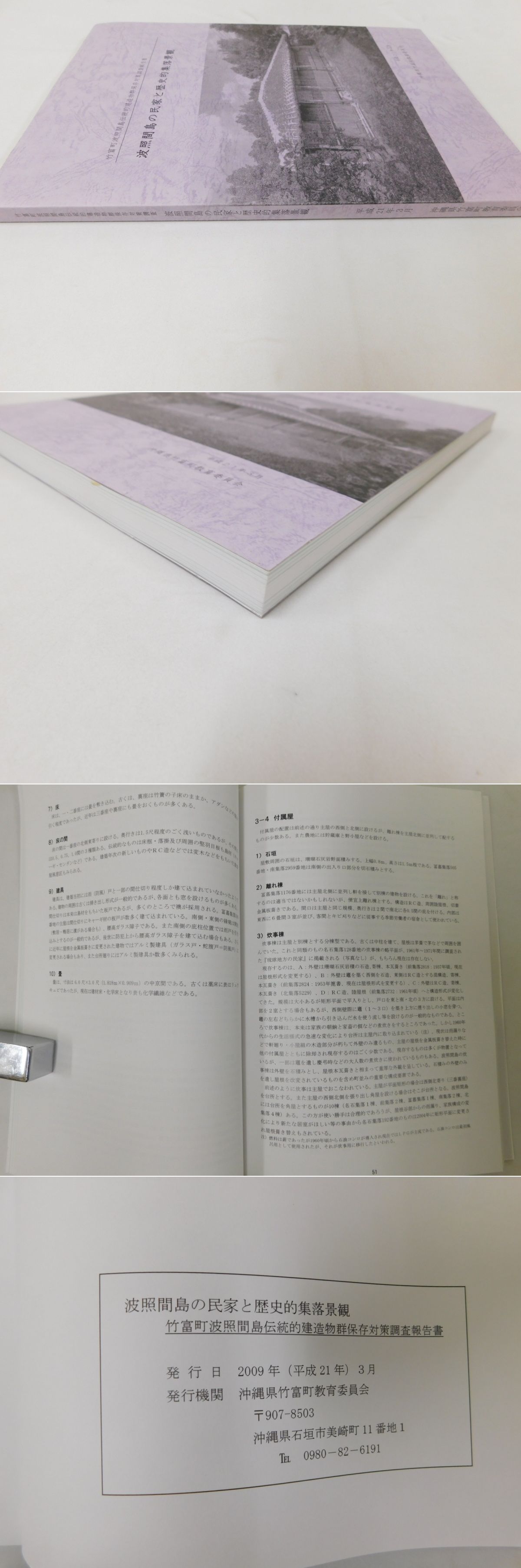 竹富町波照間島伝統的建造物群保存対策調査 波照間島の民家と