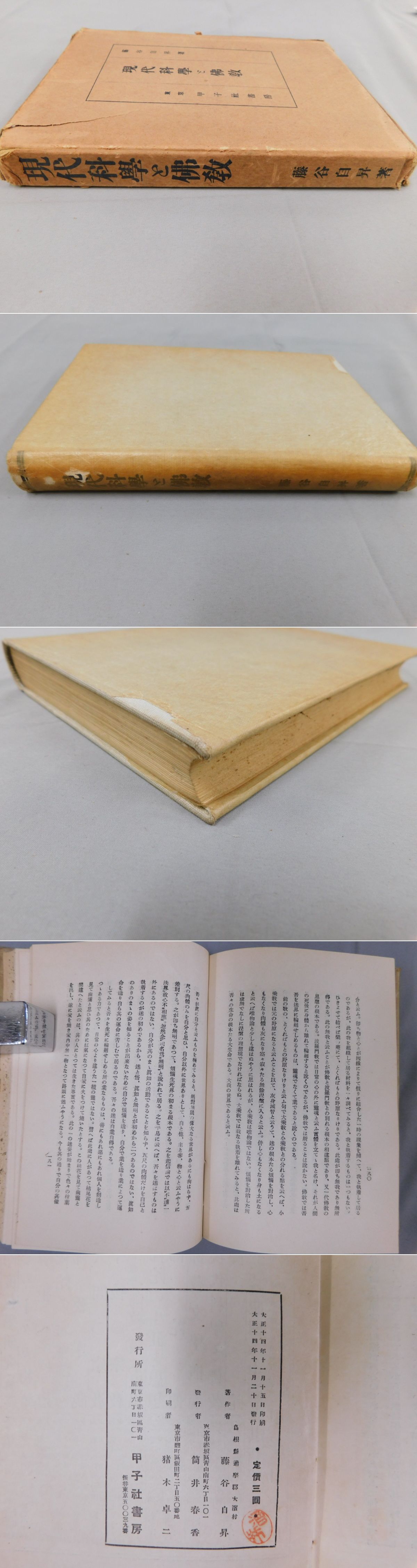 現代科学と仏教(藤谷自昇著) / 光和書房 / 古本、中古本、古書籍の通販