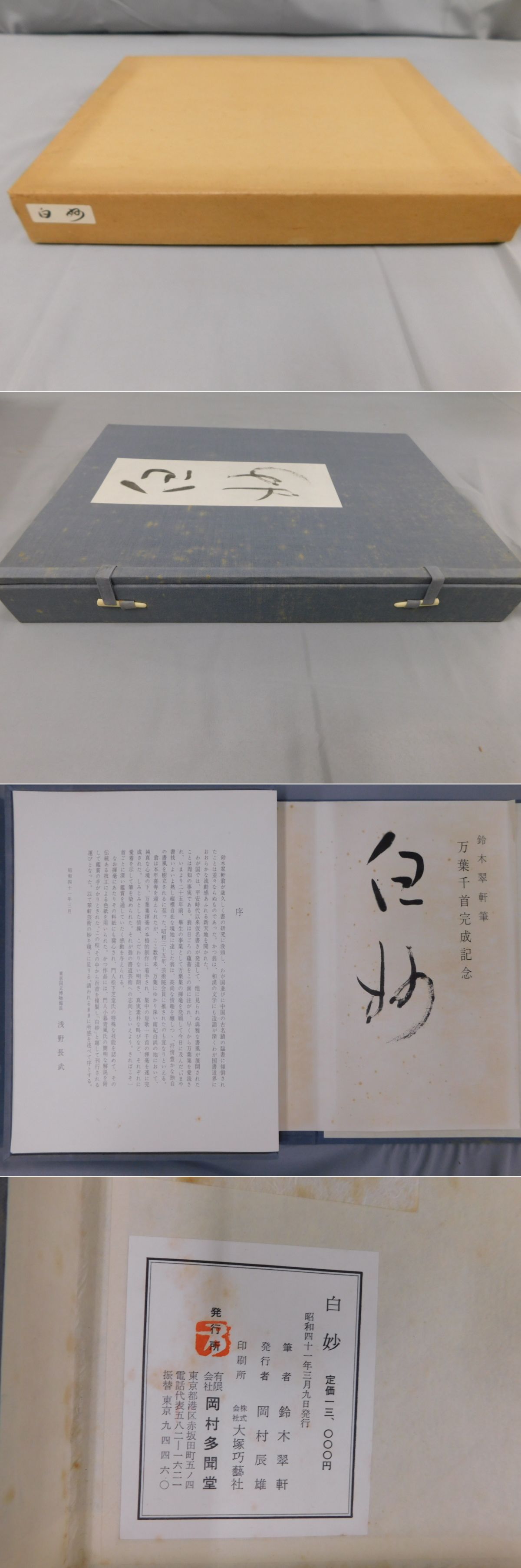 白妙 (1966年) [古書] 鈴木 翠軒