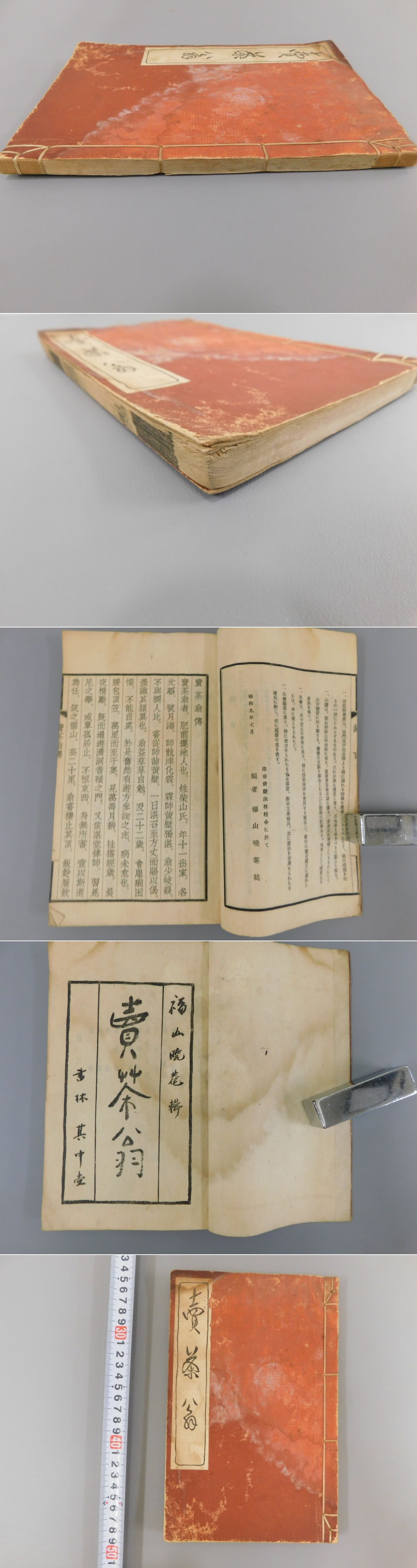 古本「近古賢哲像傳繪」名畫家「富岡鐵齋」昭和十九年「耕心學堂」發行 
