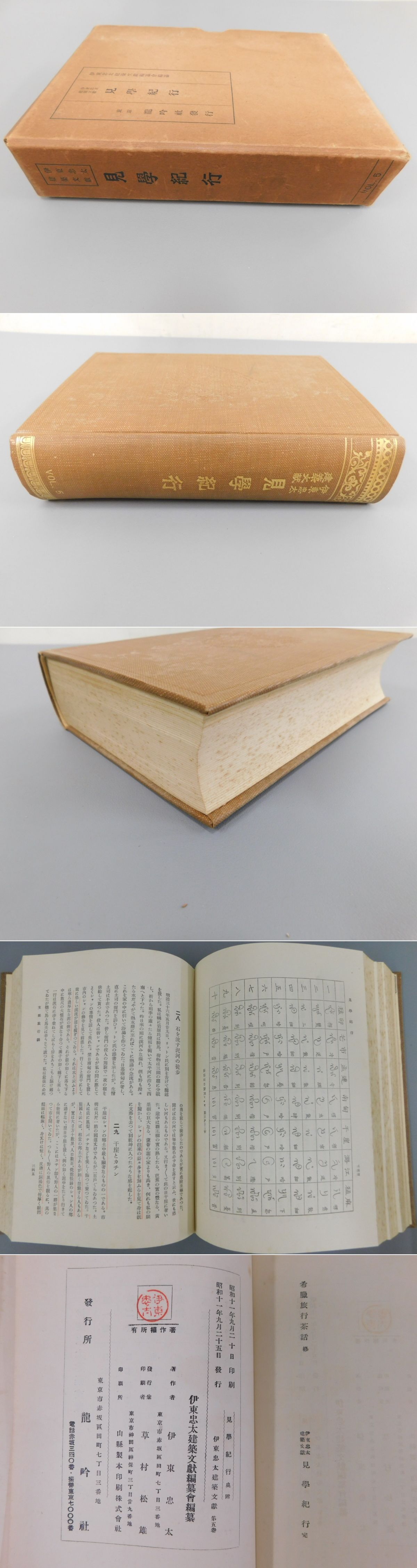 伊東忠太建築文献5「見学紀行」(伊東忠太) / 古本、中古本、古書籍の 