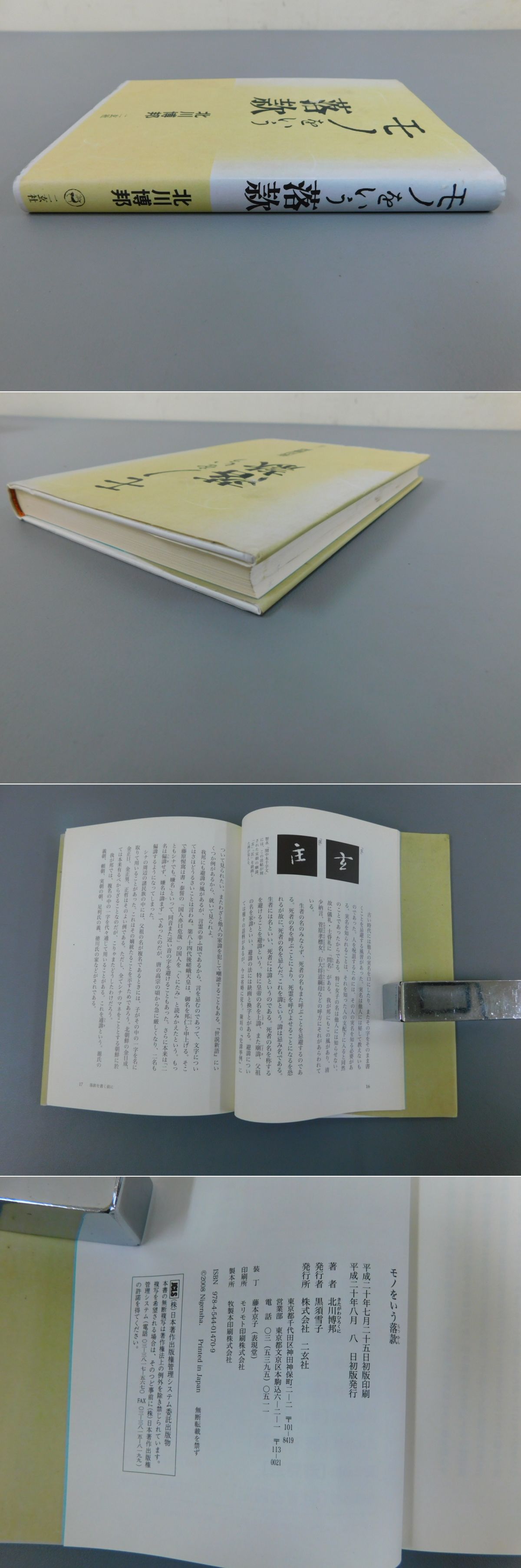 モノをいう落款 | 北川 博邦 |本 | 通販 | Amazon