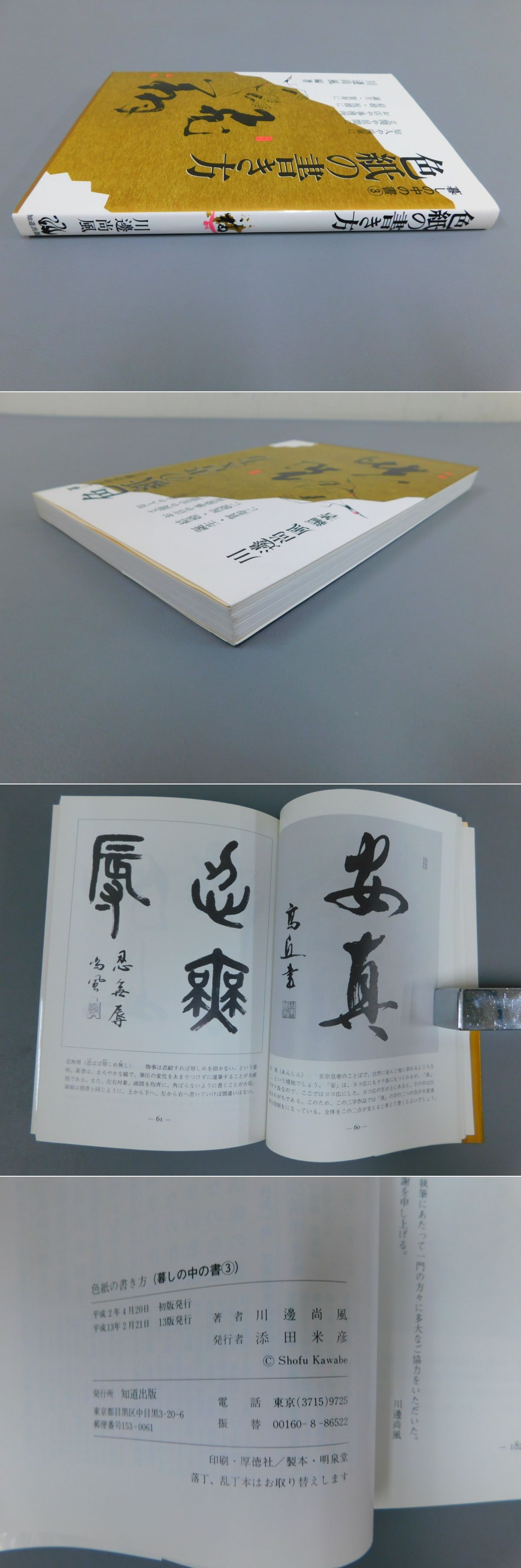 色紙の書き方(川邊尚風編著) / 古本、中古本、古書籍の通販は「日本の