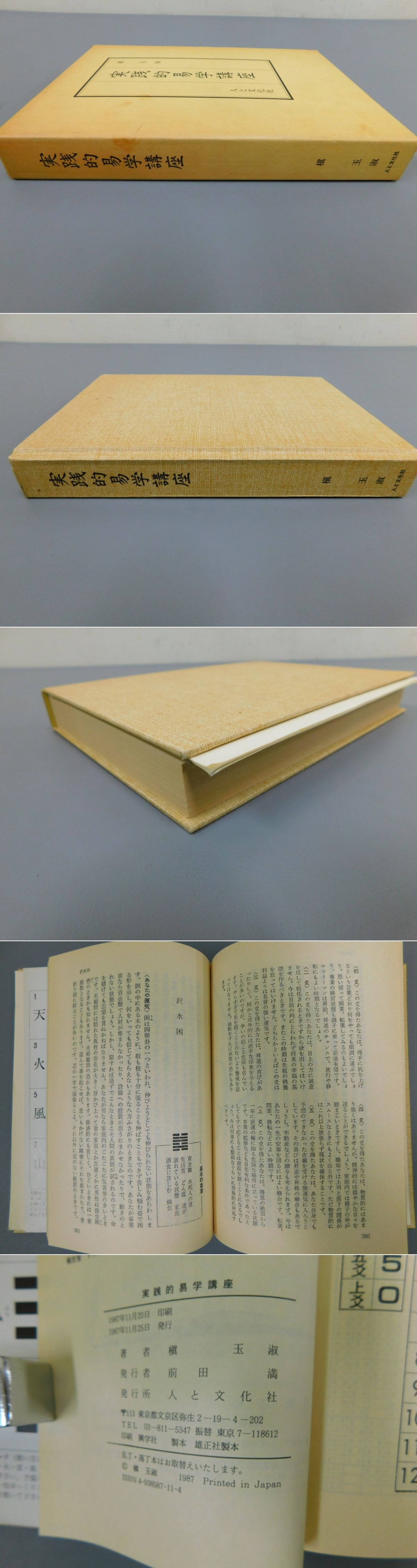 実践的易学講座(槙玉淑) / 古本、中古本、古書籍の通販は「日本の