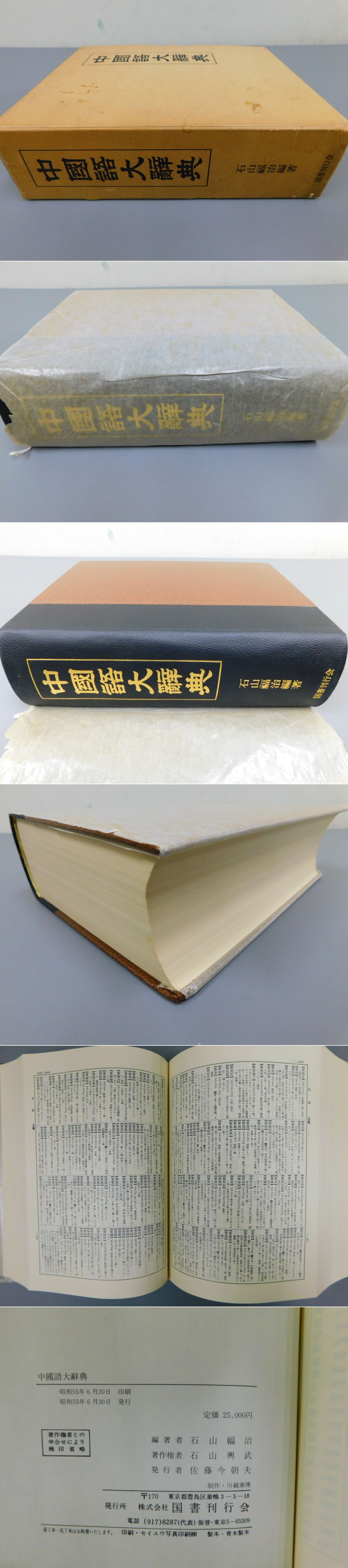 中国語大辞典上下巻辞書大型本美品語学中国語日本語