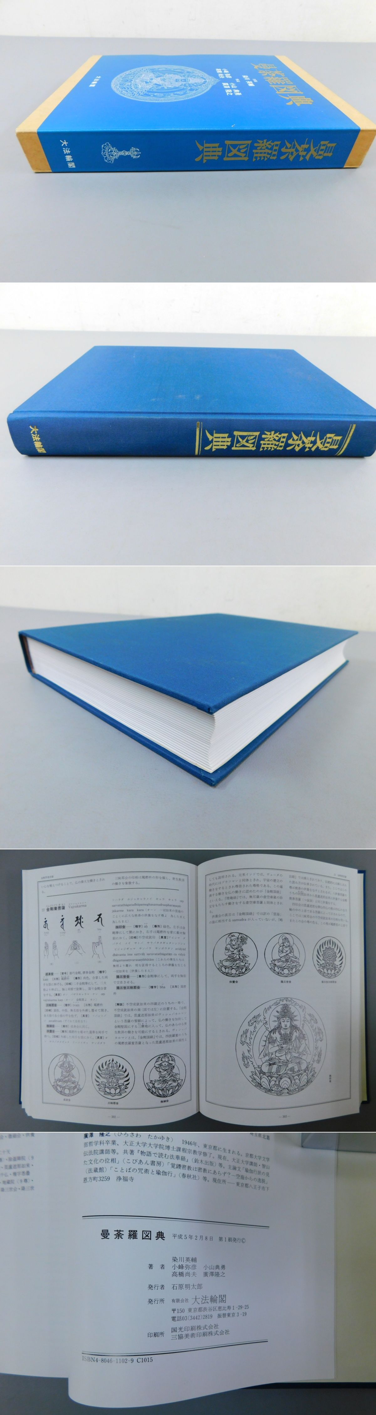曼荼羅図典(染川英輔・ 小峰弥彦ほか) / 古本、中古本、古書籍の