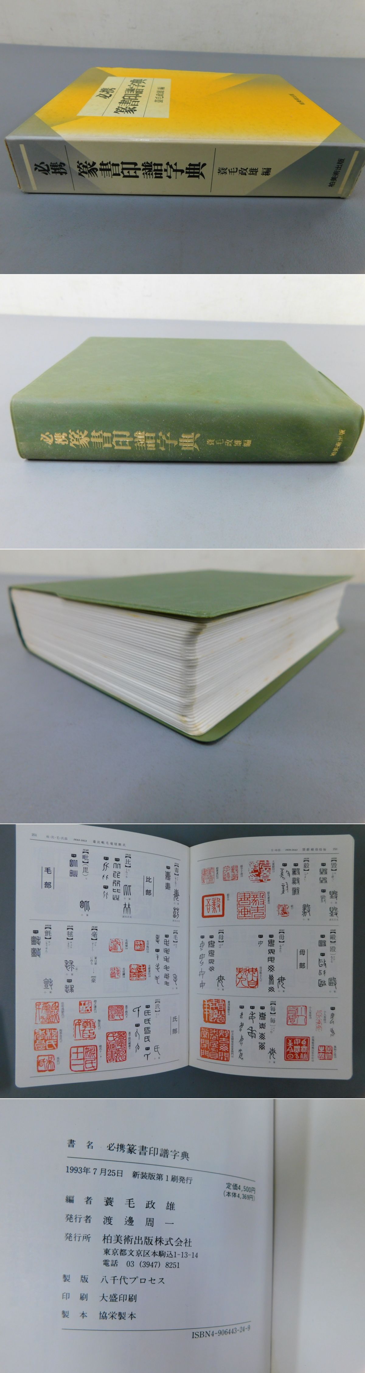 必携篆書印譜字典(蓑毛政雄編) / 古本、中古本、古書籍の通販は「日本