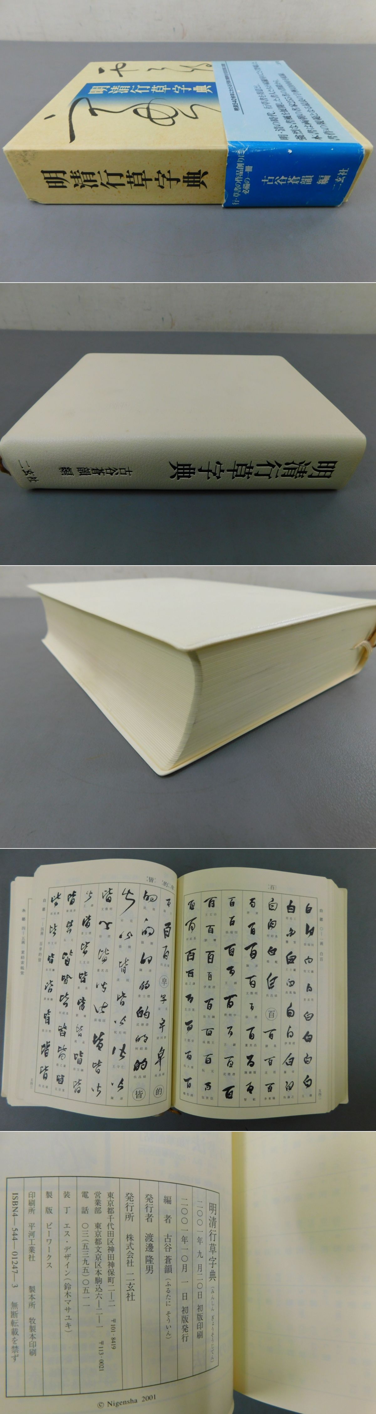 明清行草字典(古谷蒼韻 編) / 古本、中古本、古書籍の通販は