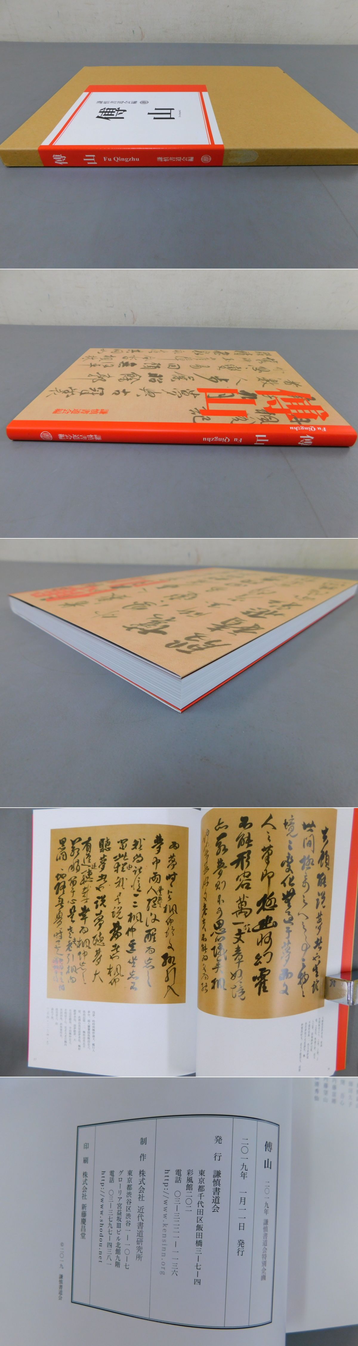 傅山 謙慎書道会 行書 草書 書道 半切 条幅 明清書 端渓硯 臨書 書道