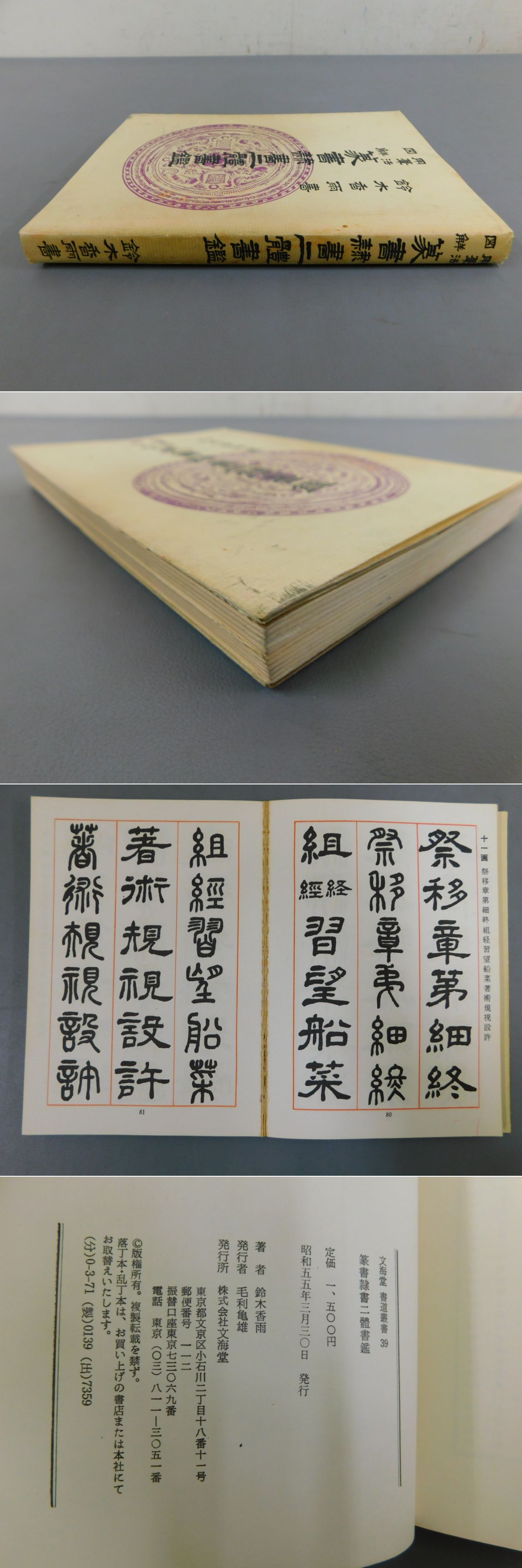 用?法図解「篆書隷書二體書鑑」書道叢書39(鈴木香雨) / 古本、中古本