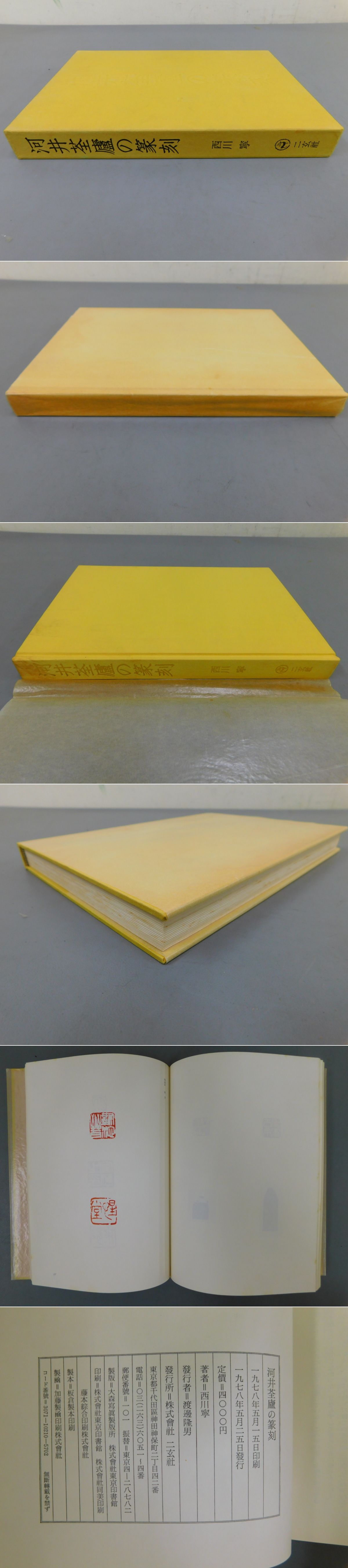 河井荃廬の篆刻(西川寧) / 光和書房 / 古本、中古本、古書籍の通販は「日本の古本屋」