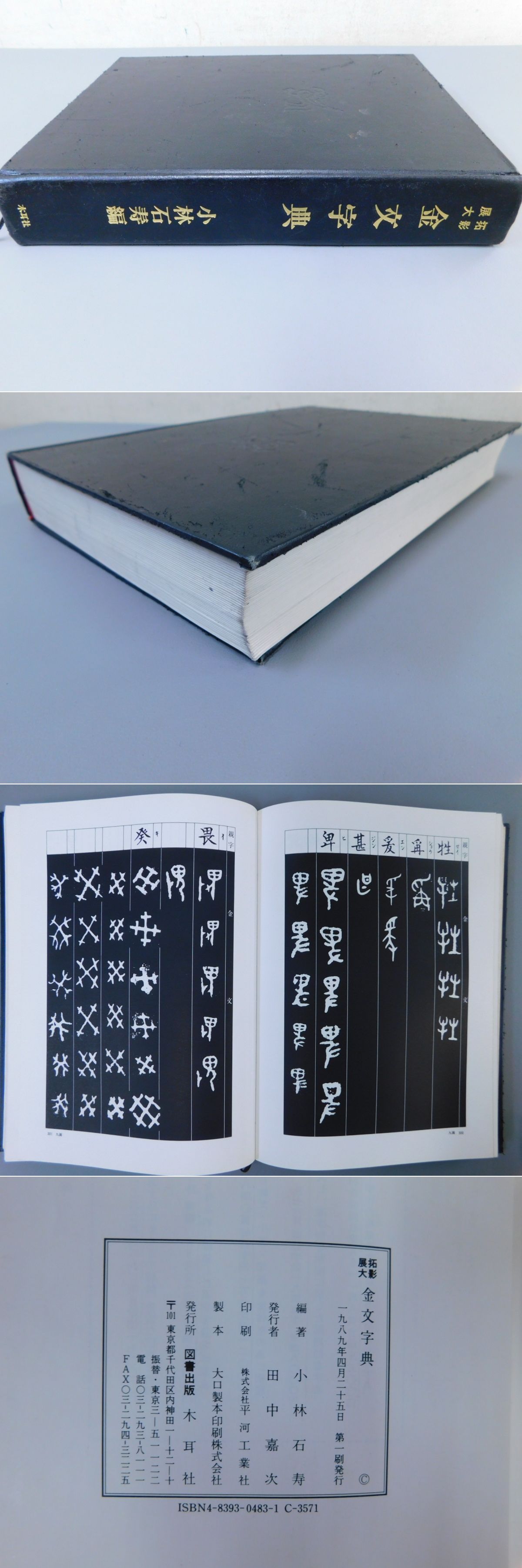 拓影展大 金文字典 小林石寿編 木耳社｜アート