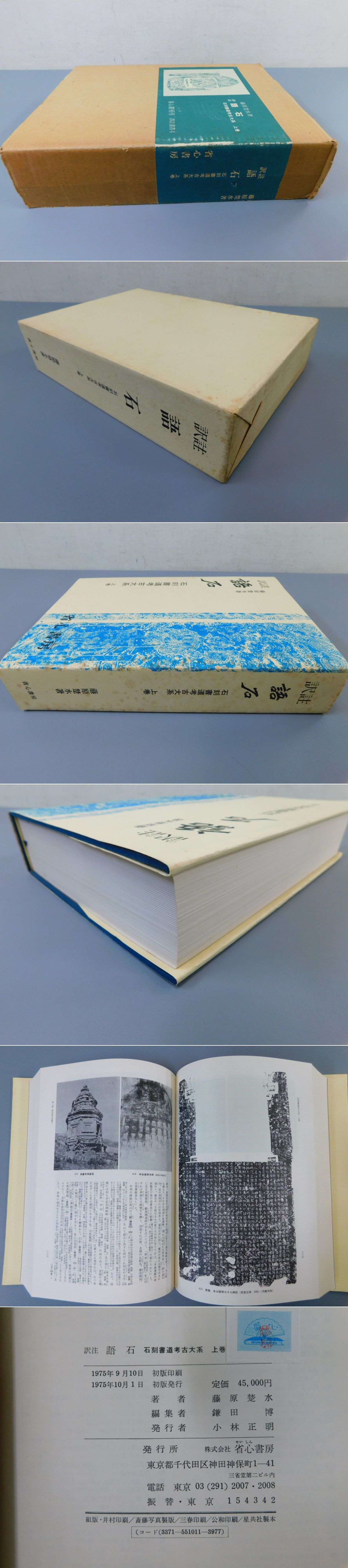 訳注 語石」石刻書道考古大系 上巻 譯註叢書４(藤原楚水 著、鎌田博 編