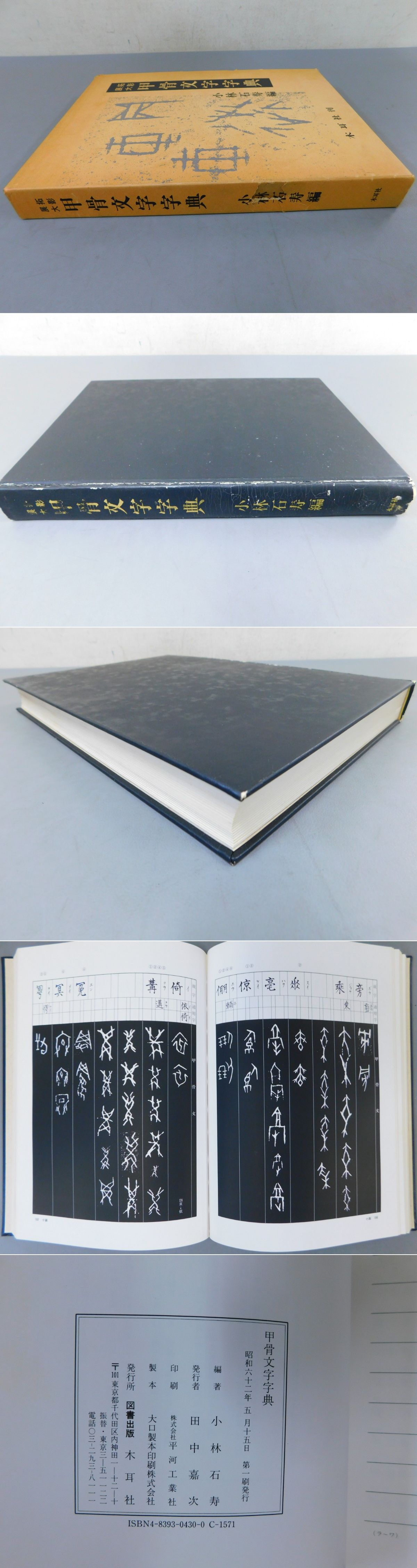 拓影展大　甲骨文字字典